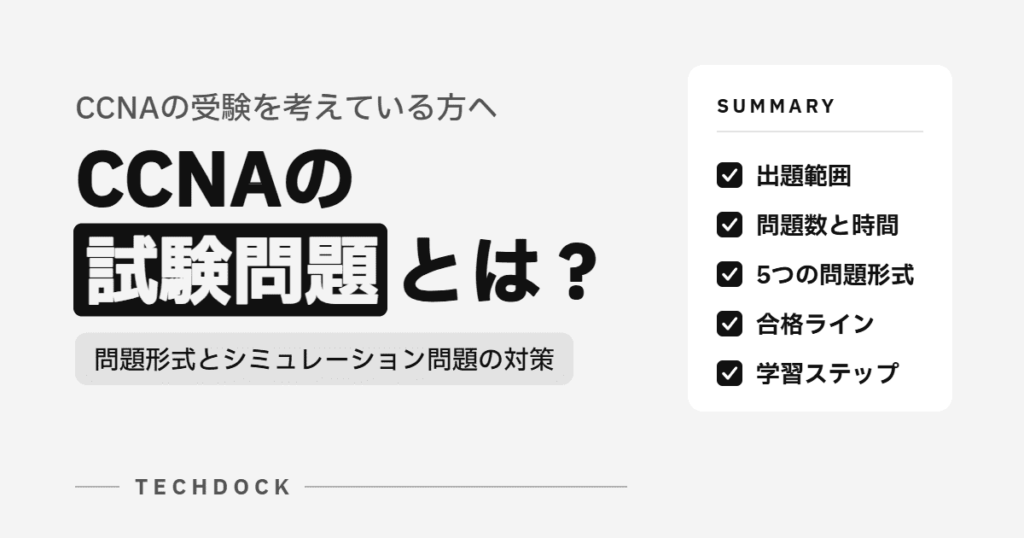 CCNAの試験問題とは？問題形式とシミュレーション問題の対策を解説
