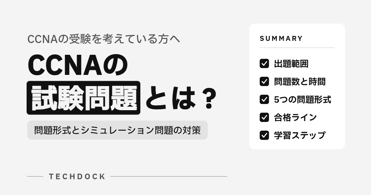 CCNAの試験問題とは?問題形式とシミュレーション問題の対策を解説