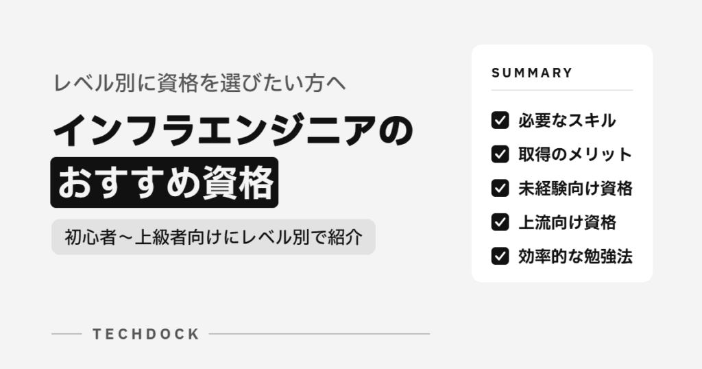インフラエンジニアのおすすめ資格を初心者〜上級者向けにレベル別で紹介