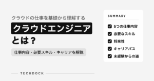 クラウドエンジニアとは？仕事内容・必要スキル・キャリアを解説