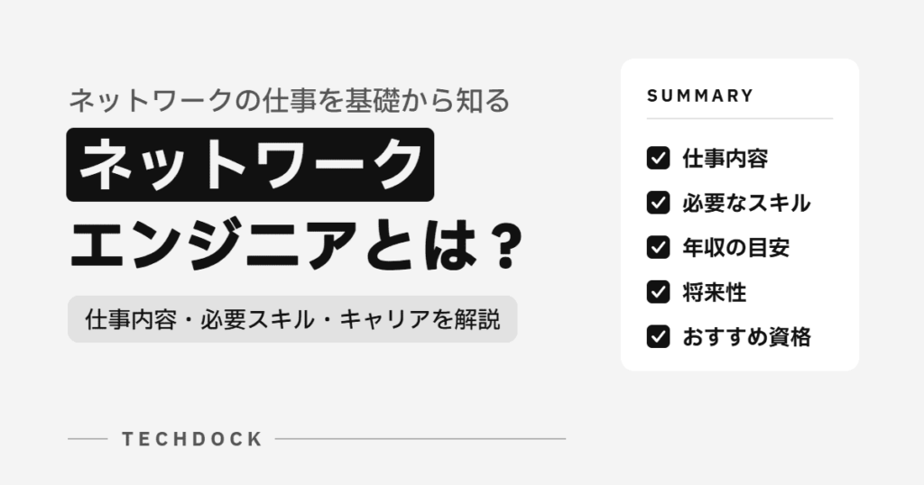 ネットワークエンジニアとは？仕事内容・必要スキル・キャリアを解説
