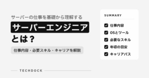 サーバーエンジニアとは？仕事内容・必要スキル・キャリアを解説