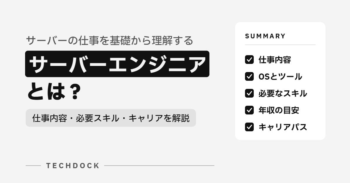 サーバーエンジニアとは?仕事内容・必要スキル・キャリアを解説