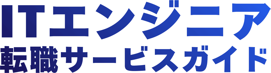 未経験からITエンジニアになるには？おすすめ転職サービス3選